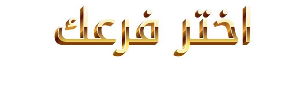 اختر الفرع الخاص بك فقط، البطاقة صالحة فيه ولا تعمل في الفروع الأخرى